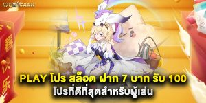 play โปร สล็อต ฝาก 7 บาท รับ 100 โปรที่ดีที่สุดสำหรับผู้เล่น