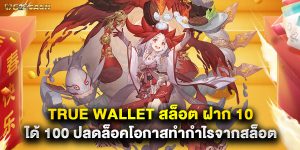 true wallet สล็อต ฝาก 10 ได้ 100 ปลดล็อคโอกาสทำกำไรจากสล็อต