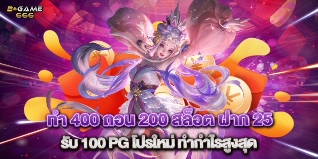 ทํา 400 ถอน 200 สล็อต ฝาก 25 รับ 100 pg โปรใหม่ ทำกำไรสูงสุด 1 ทํา 400 ถอน 200 สล็อต ฝาก 25 รับ 100 pg โปรใหม่ ทำกำไรสูงสุด