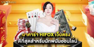 บาคาร่า hifox เว็บตรง ดีที่สุดสำหรับนักพนันออนไลน์
