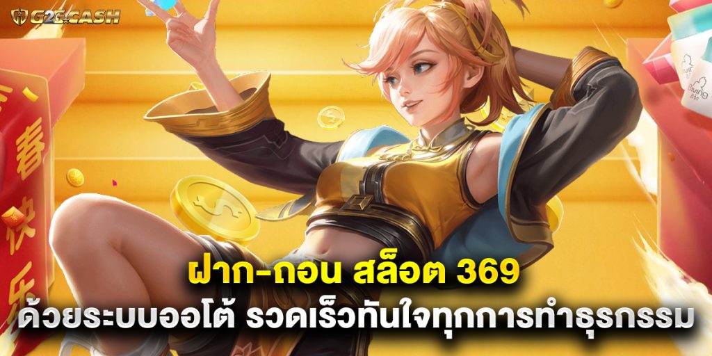 ฝาก-ถอน สล็อต 369 ด้วยระบบออโต้ รวดเร็วทันใจทุกการทำธุรกรรม 1 ฝาก-ถอน สล็อต 369 ด้วยระบบออโต้ รวดเร็วทันใจทุกการทำธุรกรรม