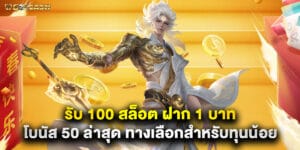 รับ 100 สล็อต ฝาก 1 บาท โบนัส 50 ล่าสุด ทางเลือกสำหรับทุนน้อย