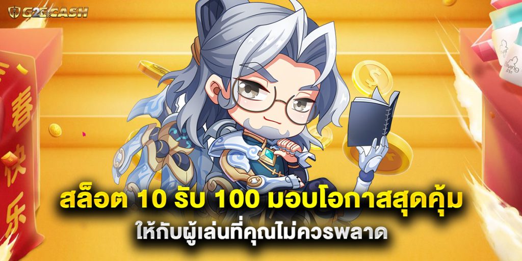 สล็อต 10 รับ 100 มอบโอกาสสุดคุ้มให้กับผู้เล่นที่คุณไม่ควรพลาด 1 สล็อต 10 รับ 100 มอบโอกาสสุดคุ้มให้กับผู้เล่นที่คุณไม่ควรพลาด
