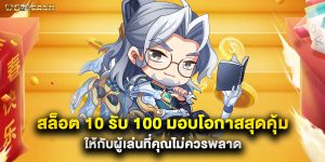 สล็อต 10 รับ 100 มอบโอกาสสุดคุ้มให้กับผู้เล่นที่คุณไม่ควรพลาด