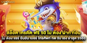 สล็อต เครดิต ฟรี 50 ไม่ ต้อง ฝาก ก่อน ไม่ ต้อง แชร์ ยืนยัน เบอร์ โทรศัพท์ กด รับ เอง ล่าสุด 2568