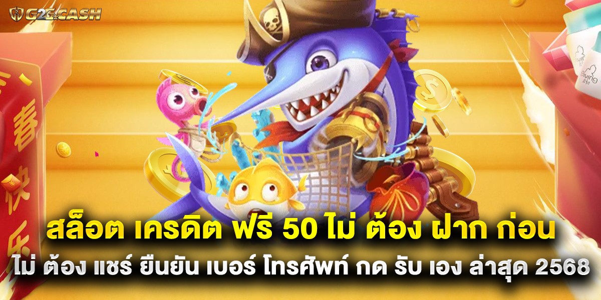 สล็อต เครดิต ฟรี 50 ไม่ ต้อง ฝาก ก่อน ไม่ ต้อง แชร์ ยืนยัน เบอร์ โทรศัพท์ กด รับ เอง ล่าสุด 2568 1 สล็อต เครดิต ฟรี 50 ไม่ ต้อง ฝาก ก่อน ไม่ ต้อง แชร์ ยืนยัน เบอร์ โทรศัพท์ กด รับ เอง ล่าสุด 2568