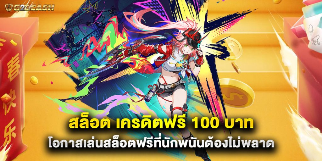 สล็อต เครดิตฟรี 100 บาท โอกาสเล่นสล็อตฟรีที่นักพนันต้องไม่พลาด 1 สล็อต เครดิตฟรี 100 บาท โอกาสเล่นสล็อตฟรีที่นักพนันต้องไม่พลาด