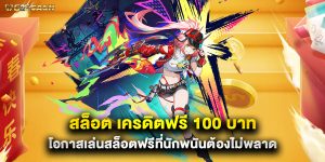 สล็อต เครดิตฟรี 100 บาท โอกาสเล่นสล็อตฟรีที่นักพนันต้องไม่พลาด