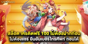 สล็อต เครดิตฟรี 100 ไม่ต้องฝากก่อน ไม่ต้องแชร์ ยืนยันเบอร์โทรศัพท์ ถอนได้