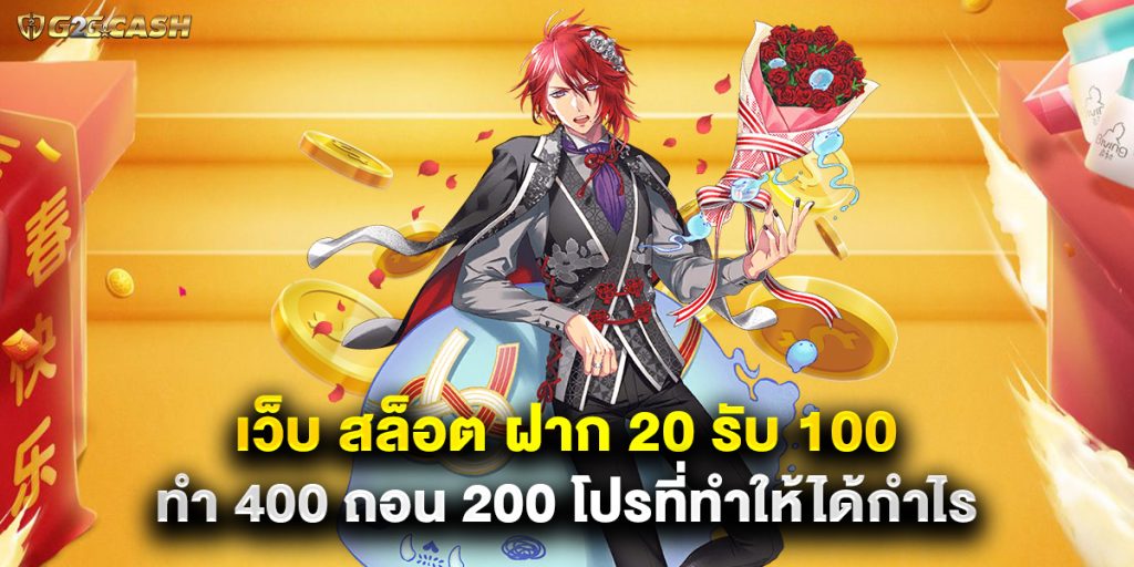 เว็บ สล็อต ฝาก 20 รับ 100 ทํา 400 ถอน 200 โปรที่ทำให้ได้กำไร 1 เว็บ สล็อต ฝาก 20 รับ 100 ทํา 400 ถอน 200 โปรที่ทำให้ได้กำไร