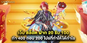 เว็บ สล็อต ฝาก 20 รับ 100 ทํา 400 ถอน 200 โปรที่ทำให้ได้กำไร