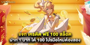 แจก เครดิต ฟรี 100 สล็อต ฝาก 1 บาท ได้ 100 โปรมือใหม่ต้องลอง