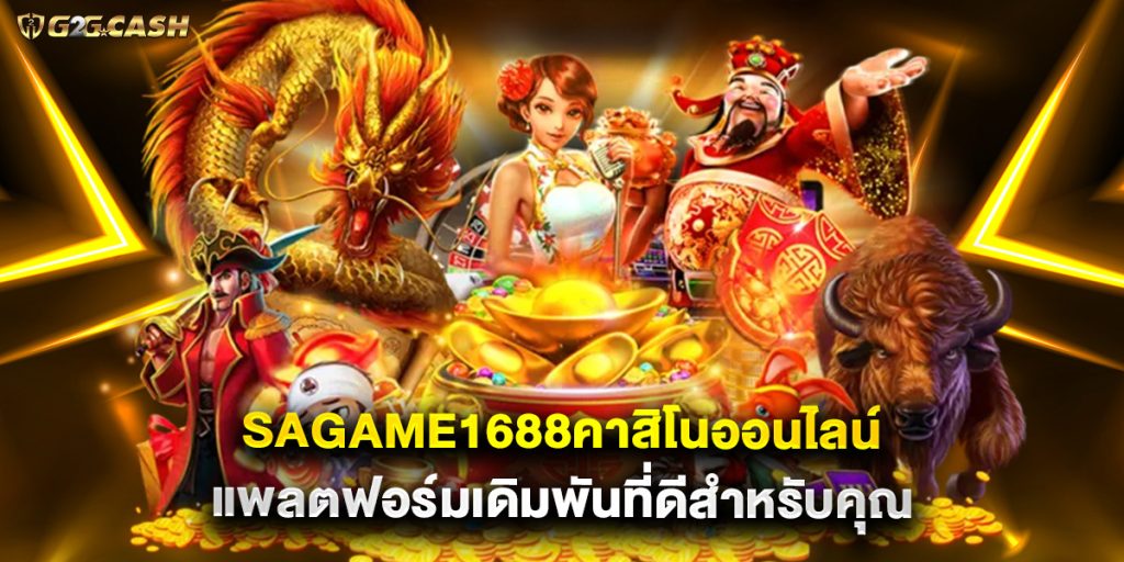 sagame1688คาสิโนออนไลน์ แพลตฟอร์มเดิมพันที่ดีสำหรับคุณ 1 sagame1688คาสิโนออนไลน์ แพลตฟอร์มเดิมพันที่ดีสำหรับคุณ