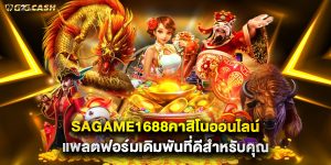 sagame1688คาสิโนออนไลน์ แพลตฟอร์มเดิมพันที่ดีสำหรับคุณ