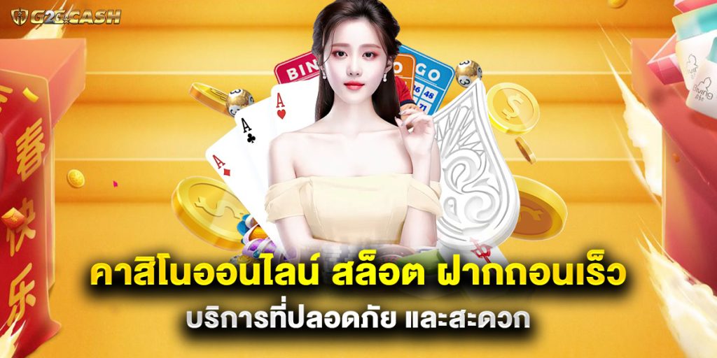 คาสิโนออนไลน์ สล็อต ฝากถอนเร็ว บริการที่ปลอดภัย และสะดวก 1 คาสิโนออนไลน์ สล็อต ฝากถอนเร็ว บริการที่ปลอดภัย และสะดวก