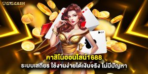 คาสิโนออนไลน์1688 ระบบเสถียร ใช้งานง่ายได้เงินจริง ไม่มีปัญหา