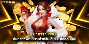 บาคาร่า png ค้นหาภาพที่เหมาะสำหรับเว็บและสื่อออนไลน์