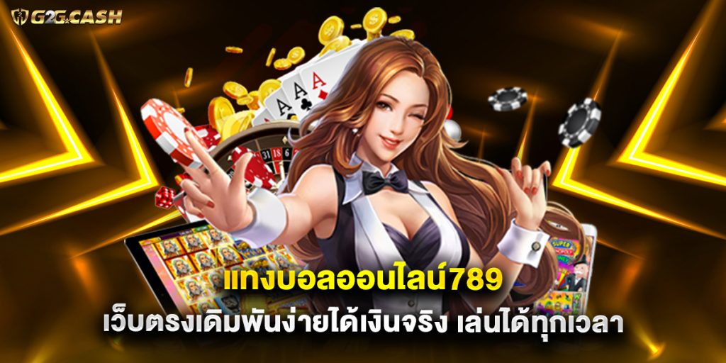 แทงบอลออนไลน์789 เว็บตรงเดิมพันง่ายได้เงินจริง เล่นได้ทุกเวลา 1 แทงบอลออนไลน์789 เว็บตรงเดิมพันง่ายได้เงินจริง เล่นได้ทุกเวลา
