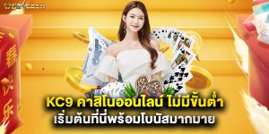 kc9 คาสิโนออนไลน์ ไม่มีขั้นต่ำ เริ่มต้นที่นี่พร้อมโบนัสมากมาย