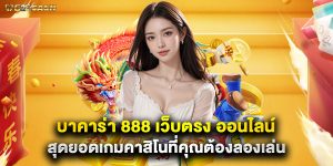 บาคาร่า 888 เว็บตรง ออนไลน์ สุดยอดเกมคาสิโนที่คุณต้องลองเล่น
