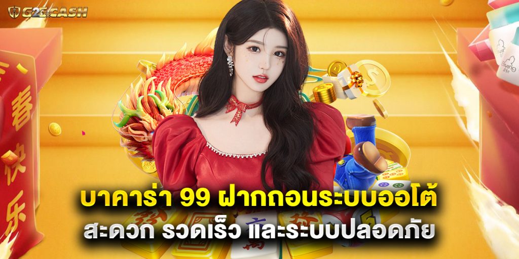 บาคาร่า 99 ฝากถอนระบบออโต้ สะดวก รวดเร็ว และระบบปลอดภัย 1 บาคาร่า 99 ฝากถอนระบบออโต้ สะดวก รวดเร็ว และระบบปลอดภัย