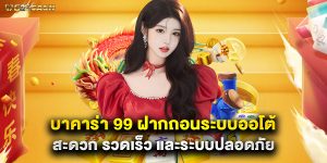 บาคาร่า 99 ฝากถอนระบบออโต้ สะดวก รวดเร็ว และระบบปลอดภัย