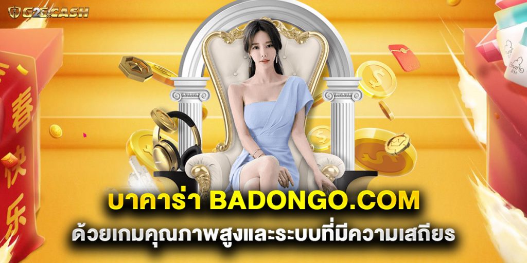 บาคาร่า badongo.com ด้วยเกมคุณภาพสูงและระบบที่มีความเสถียร 1 บาคาร่า badongo.com ด้วยเกมคุณภาพสูงและระบบที่มีความเสถียร