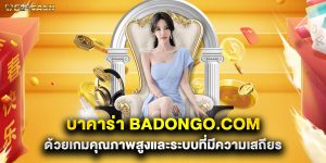 บาคาร่า badongo.com ด้วยเกมคุณภาพสูงและระบบที่มีความเสถียร