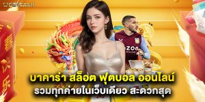 บาคาร่า สล็อต ฟุตบอล ออนไลน์ รวมทุกค่ายในเว็บเดียว สะดวกสุด