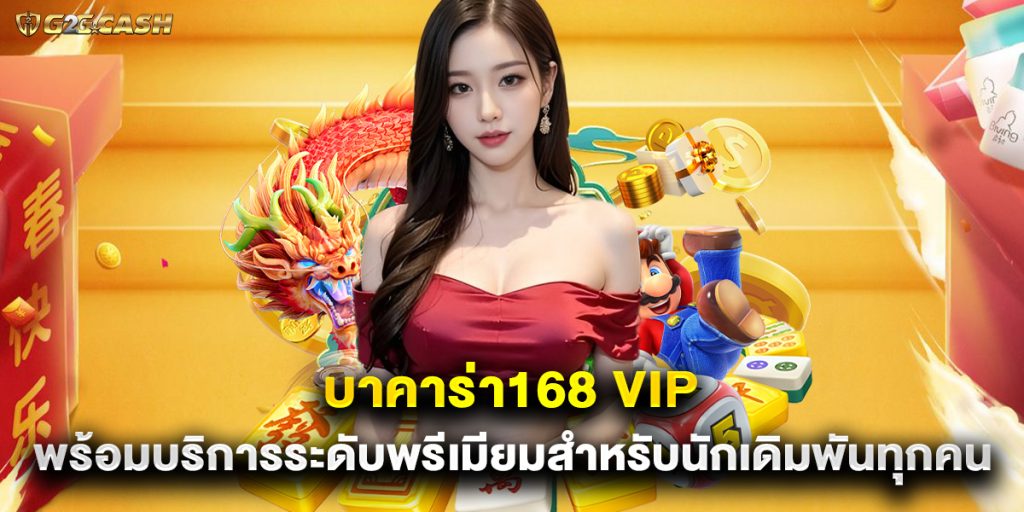 บาคาร่า168 vip พร้อมบริการระดับพรีเมียมสำหรับนักเดิมพันทุกคน 1 บาคาร่า168 vip พร้อมบริการระดับพรีเมียมสำหรับนักเดิมพันทุกคน