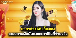บาคาร่า168 เว็บตรง ระบบการเงินมั่นคงและคาสิโนที่จ่ายจริง