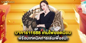 บาคาร่า1688 เกมไพ่ยอดนิยม พร้อมเทคนิคการเล่นเพื่อชนะ