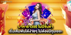 บาคาร่า350 ไม่มีขั้นต่ำ เริ่มเดิมพันได้ง่ายๆ ไม่ต้องมีทุนเยอะ