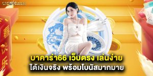 บาคาร่า66 เว็บตรง เล่นง่าย ได้เงินจริง พร้อมโบนัสมากมาย