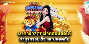 บาคาร่า777 ฝากถอนออโต้ ทำธุรกรรมเร็ว และปลอดภัย