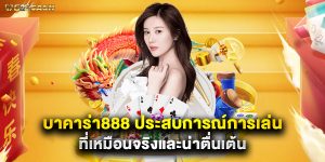 บาคาร่า888 ประสบการณ์การเล่นที่เหมือนจริงและน่าตื่นเต้น