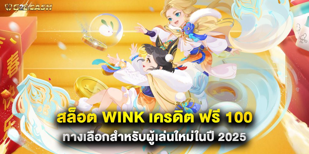 สล็อต wink เครดิต ฟรี 100 ทางเลือกสำหรับผู้เล่นใหม่ในปี 2025 1 สล็อต wink เครดิต ฟรี 100 ทางเลือกสำหรับผู้เล่นใหม่ในปี 2025