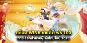 สล็อต wink เครดิต ฟรี 100 ทางเลือกสำหรับผู้เล่นใหม่ในปี 2025