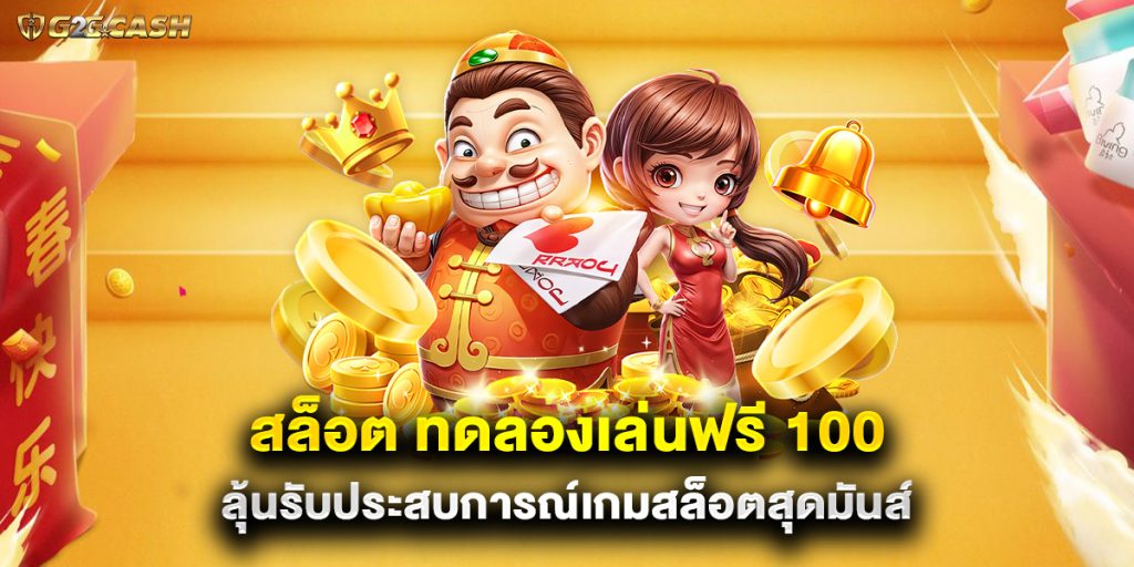 สล็อต ทดลองเล่นฟรี 100 ลุ้นรับประสบการณ์เกมสล็อตสุดมันส์ 1 สล็อต ทดลองเล่นฟรี 100 ลุ้นรับประสบการณ์เกมสล็อตสุดมันส์