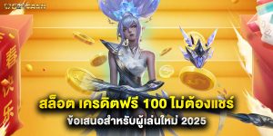 สล็อต เครดิตฟรี 100 ไม่ต้องแชร์ ข้อเสนอสำหรับผู้เล่นใหม่ 2025