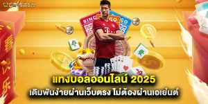 แทงบอลออนไลน์ 2025 เดิมพันง่ายผ่านเว็บตรง ไม่ต้องผ่านเอเย่นต์