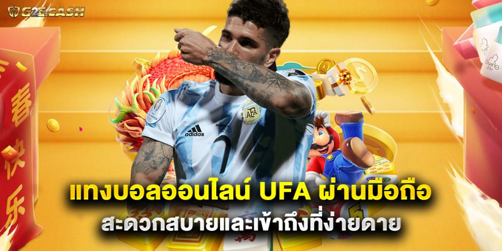 แทงบอลออนไลน์ ufa ผ่านมือถือ สะดวกสบายและเข้าถึงที่ง่ายดาย 1 แทงบอลออนไลน์ ufa ผ่านมือถือ สะดวกสบายและเข้าถึงที่ง่ายดาย