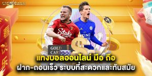 แทงบอลออนไลน์ มือ ถือ ฝาก-ถอนเร็ว ระบบที่สะดวกและทันสมัย