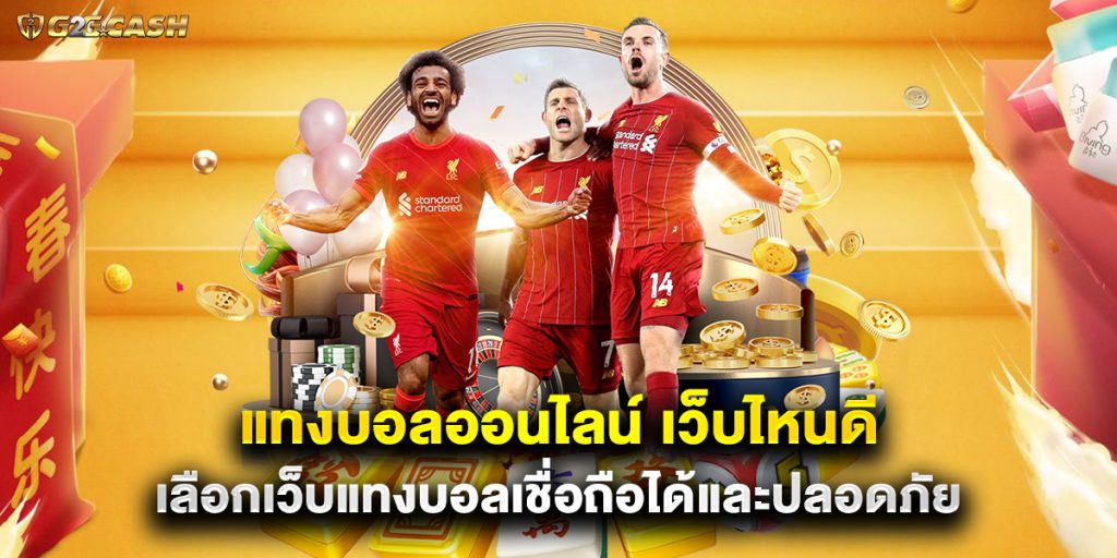 แทงบอลออนไลน์ เว็บไหนดี เลือกเว็บแทงบอลเชื่อถือได้และปลอดภัย 1 แทงบอลออนไลน์ เว็บไหนดี เลือกเว็บแทงบอลเชื่อถือได้และปลอดภัย