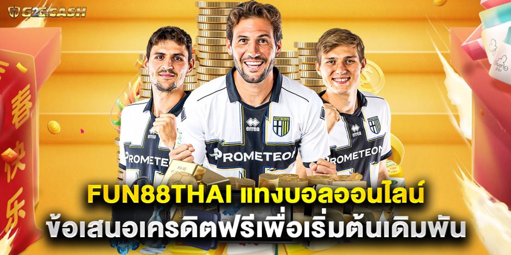 fun88thai แทงบอลออนไลน์ ข้อเสนอเครดิตฟรีเพื่อเริ่มต้นเดิมพัน 1 fun88thai แทงบอลออนไลน์ ข้อเสนอเครดิตฟรีเพื่อเริ่มต้นเดิมพัน