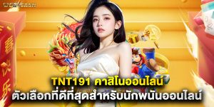 tnt191 คาสิโนออนไลน์ ตัวเลือกที่ดีที่สุดสำหรับนักพนันออนไลน์