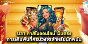 u31 คาสิโนออนไลน์ เว็บตรง การเดิมพันที่ครบวงจรสำหรับนักพนัน