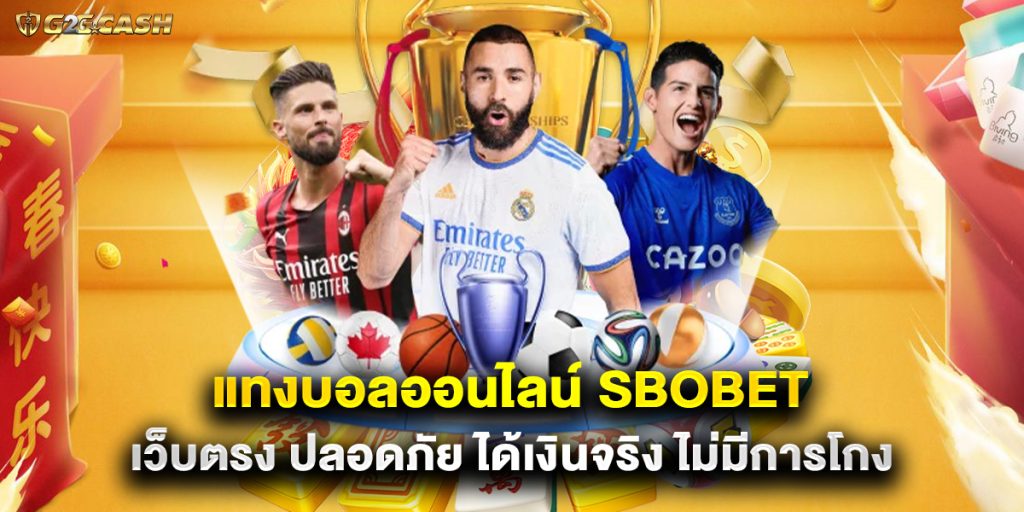 แทงบอลออนไลน์ sbobet เว็บตรง ปลอดภัย ได้เงินจริง ไม่มีการโกง 1 แทงบอลออนไลน์ sbobet เว็บตรง ปลอดภัย ได้เงินจริง ไม่มีการโกง