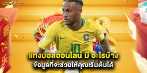 แทงบอลออนไลน์ มี อะไรบ้าง ข้อมูลที่จะช่วยให้คุณเริ่มต้นได้