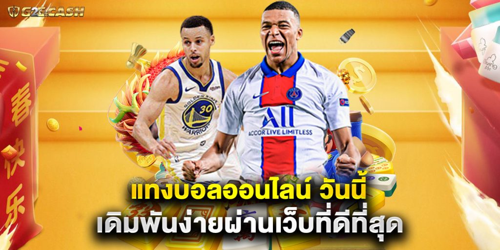 แทงบอลออนไลน์ วันนี้ เดิมพันง่ายผ่านเว็บที่ดีที่สุด 1 แทงบอลออนไลน์ วันนี้ เดิมพันง่ายผ่านเว็บที่ดีที่สุด
